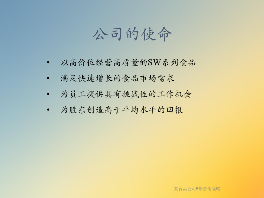 某食品公司5年营销战略课件.ppt_第3页