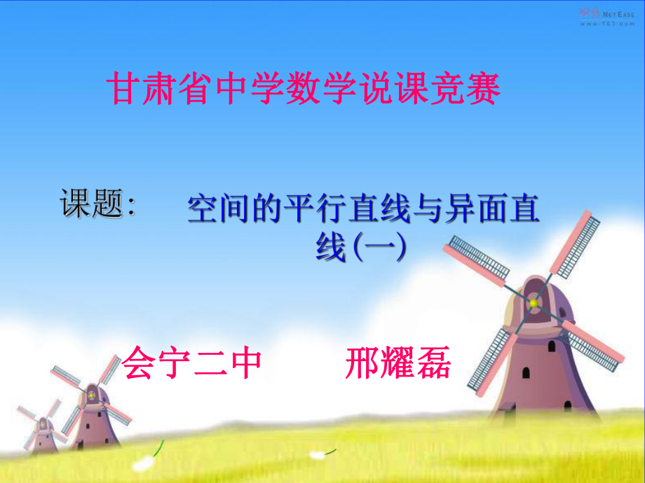 空间平行直线和异面直线-课件-人教课标版.ppt_第1页