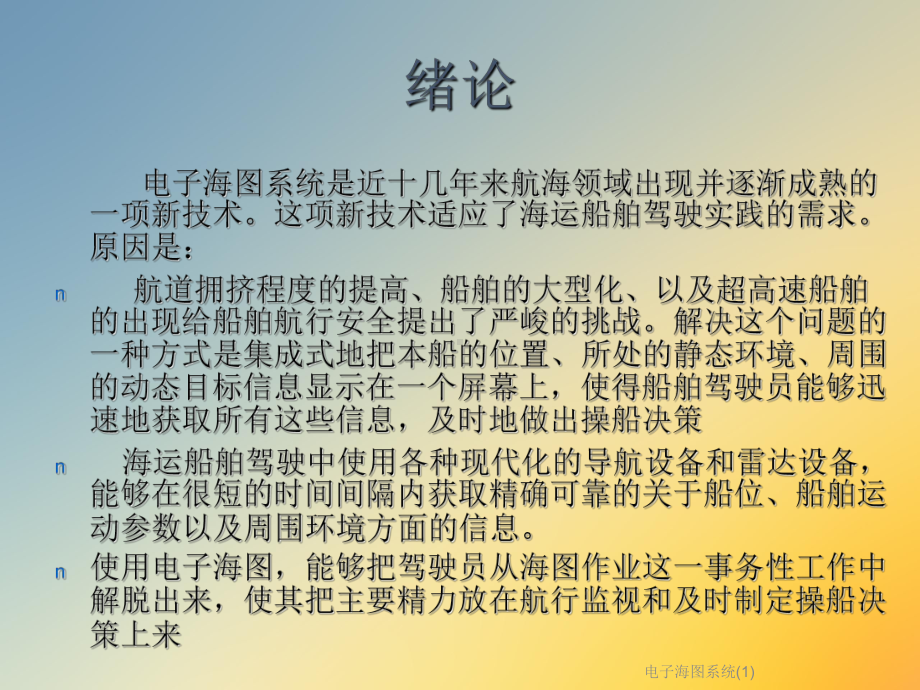 电子海图系统课件1.ppt_第2页