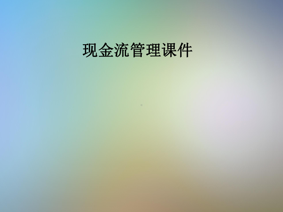 现金流管理课件.pptx_第1页