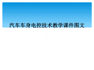 汽车车身电控技术教学课件.ppt