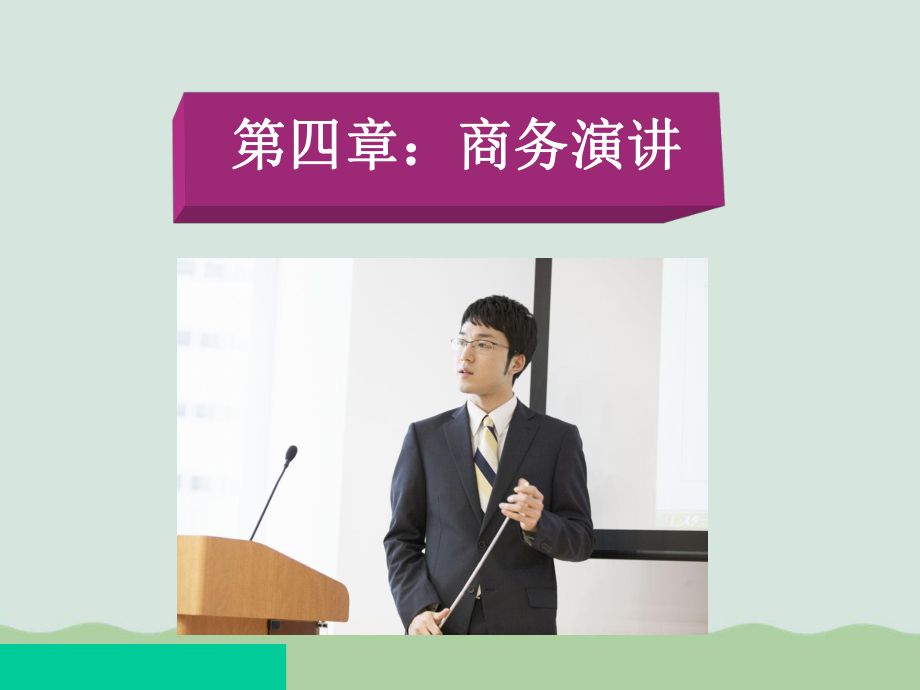 商务演讲课件-002.ppt_第1页