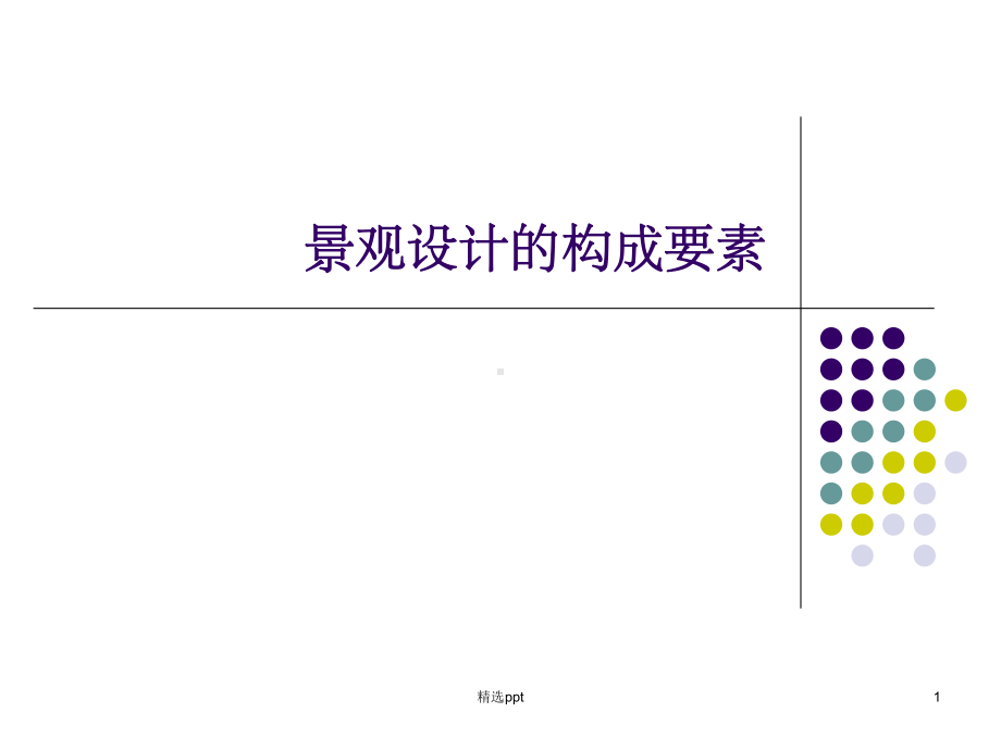 景观设计要素-地形课件.ppt_第1页