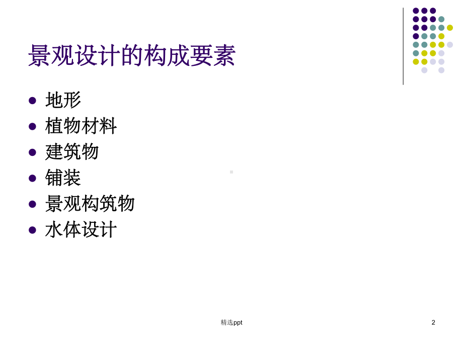 景观设计要素-地形课件.ppt_第2页