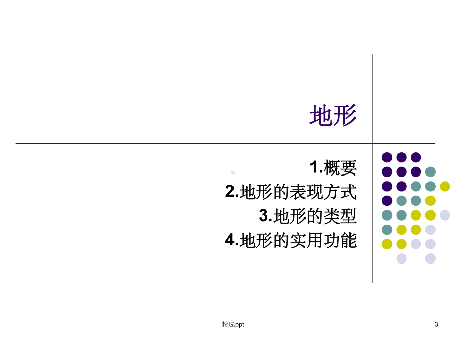 景观设计要素-地形课件.ppt_第3页