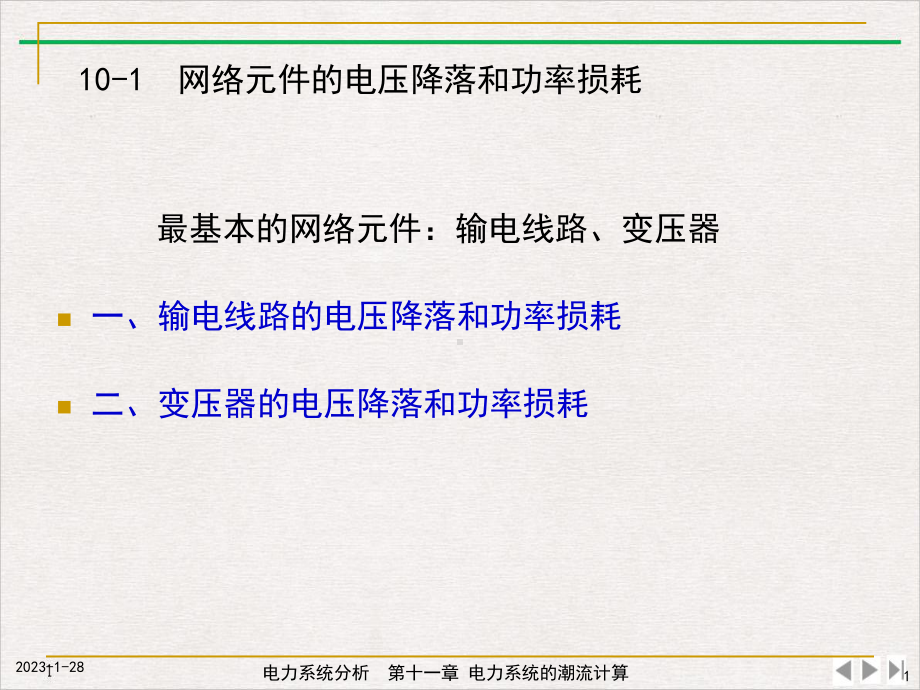 电力系统的潮流计算标准课件.pptx_第1页