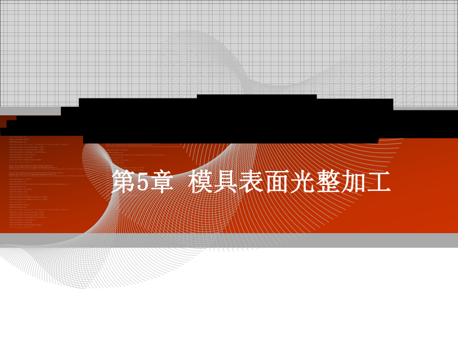 模具制造工艺学-课件第5章.ppt_第1页