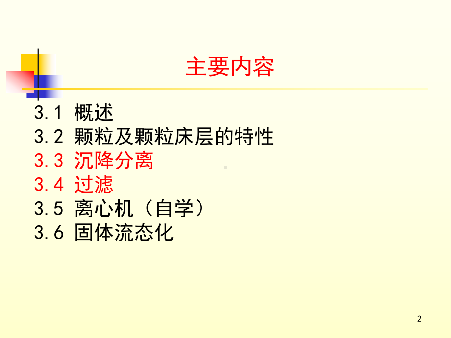 机械分离和固体流态化课件.ppt_第2页