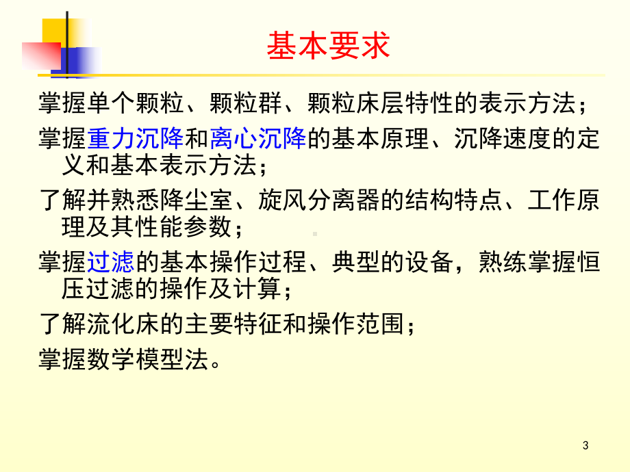 机械分离和固体流态化课件.ppt_第3页