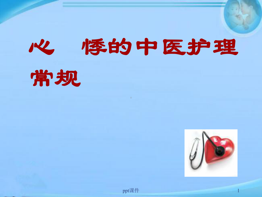 心悸的中医护理常规-课件.ppt_第1页