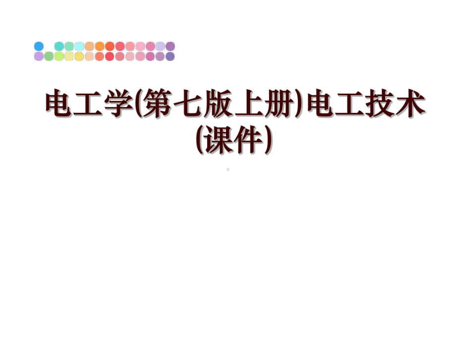 最新电工学(第七版上册)电工技术(课件).ppt_第1页