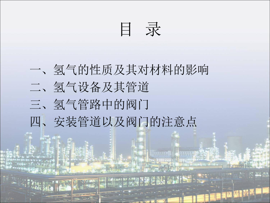 氢气管线及其对阀门的要求解读课件.ppt_第2页