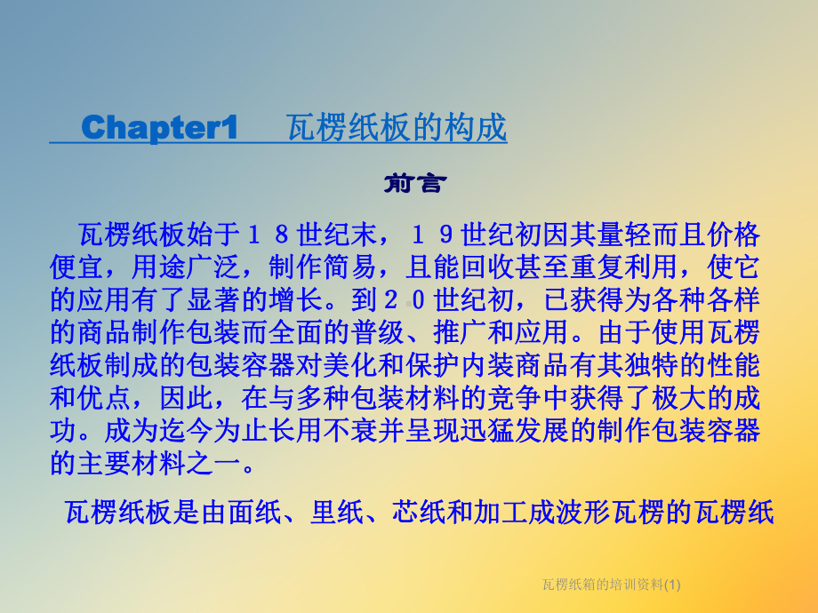 瓦楞纸箱的培训资料课件1.ppt_第3页