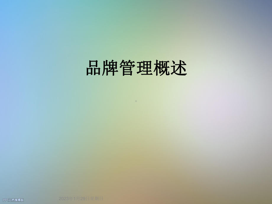 品牌管理概述课件.ppt_第1页