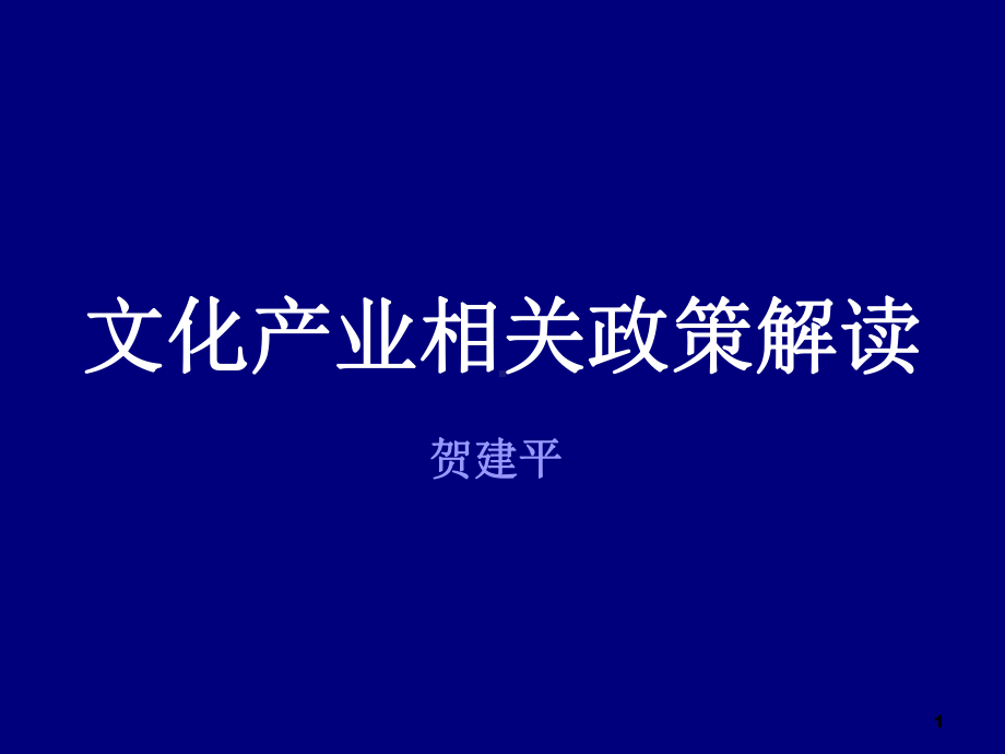 文化产业相关政策解读课件.ppt_第1页