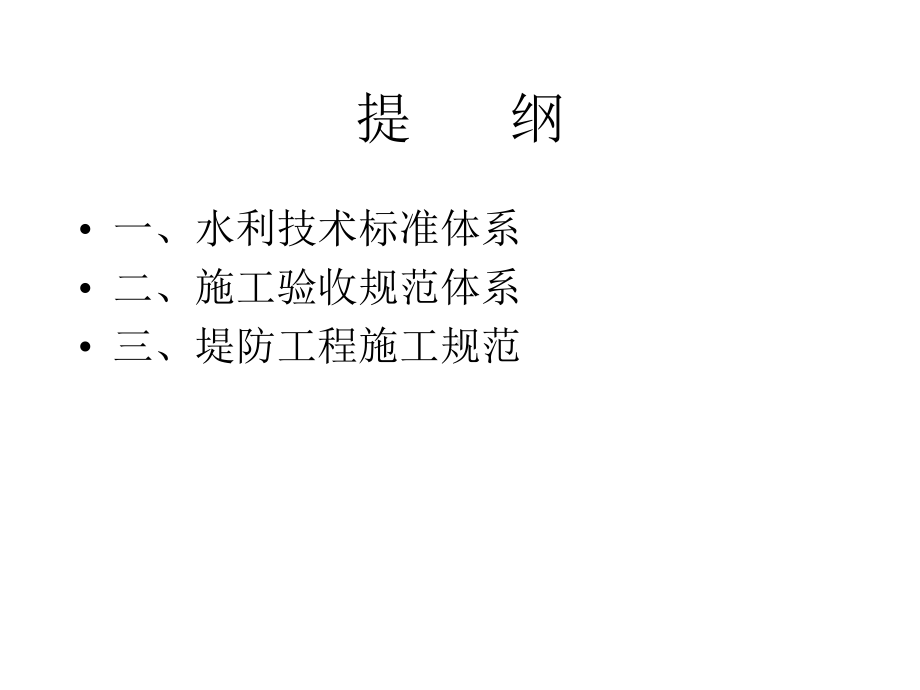 堤防工程规范学习版本课件.pptx_第2页