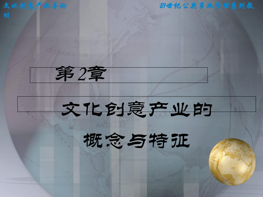 文化创意产业导论·第二章-文化创意产业的概念与特征[精]课件.ppt_第3页