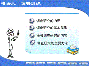 模块9-调研训练课件.ppt