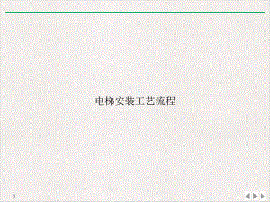 电梯安装工艺流程优质推荐课件.ppt