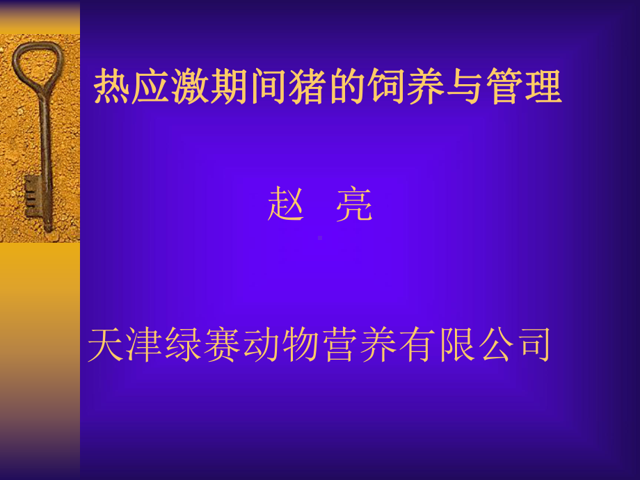 猪在热应激期间的饲养与管理要点课件.ppt_第1页