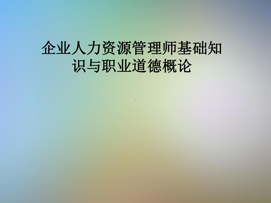 企业人力资源管理师基础知识与职业道德概论课件.pptx_第1页