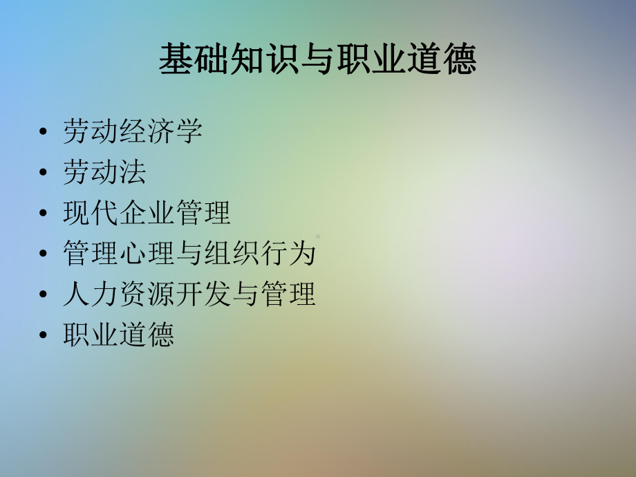 企业人力资源管理师基础知识与职业道德概论课件.pptx_第2页