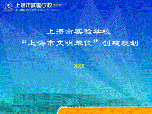 实验学校“市文明单位”创建规划模板课件.pptx