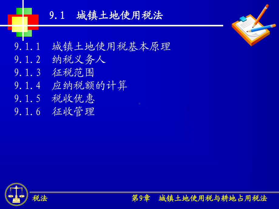 税法新编第9章-城镇土地使用税与耕地占用税法课件.ppt_第3页