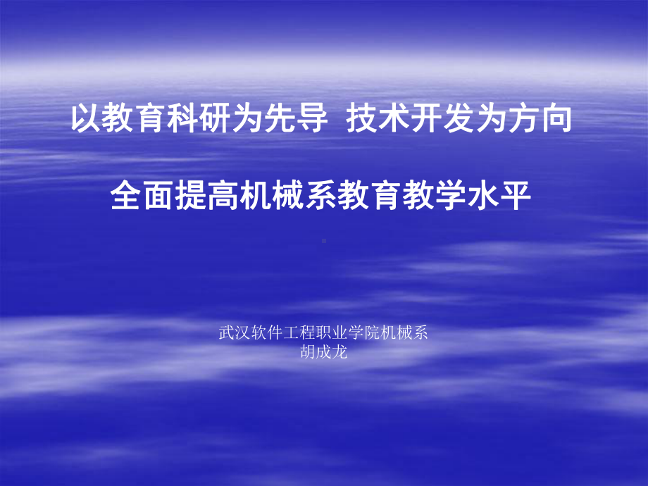 机械系科研工作汇报课件.ppt_第1页