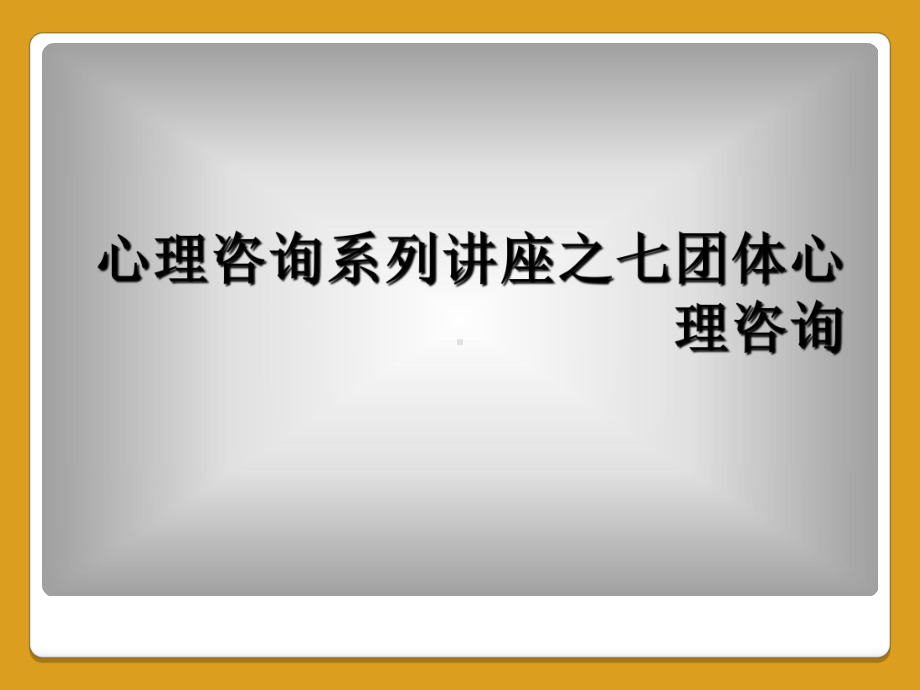 心理咨询系列讲座之七团体心理咨询课件.ppt_第1页