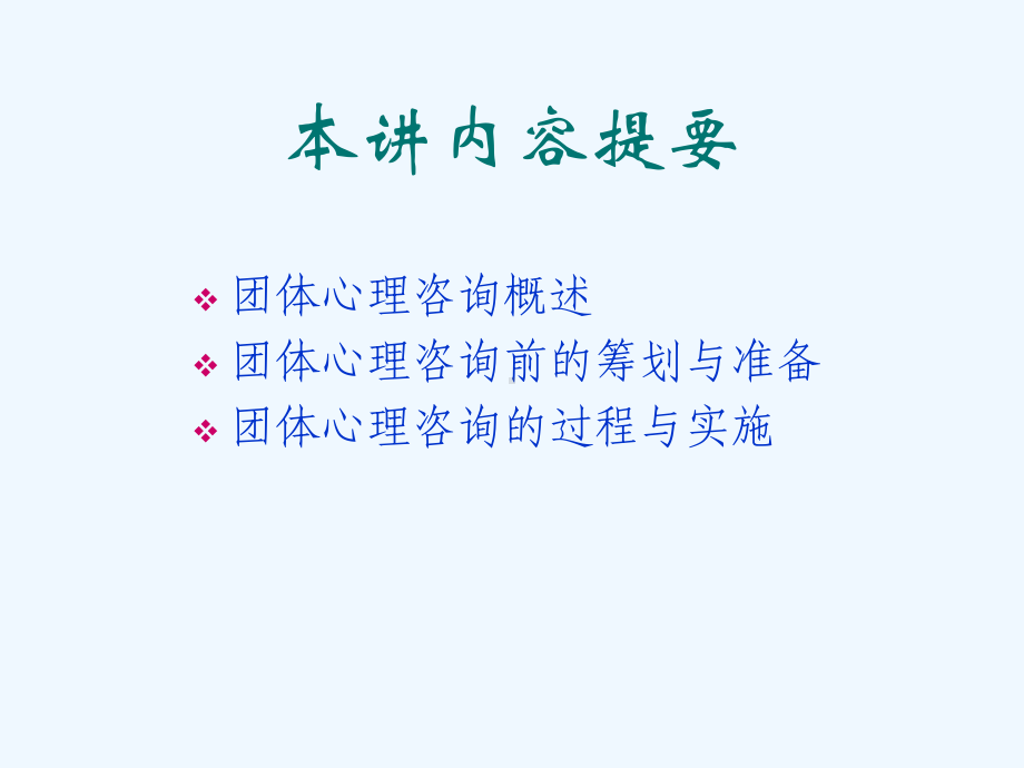 心理咨询系列讲座之七团体心理咨询课件.ppt_第2页