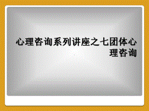 心理咨询系列讲座之七团体心理咨询课件.ppt