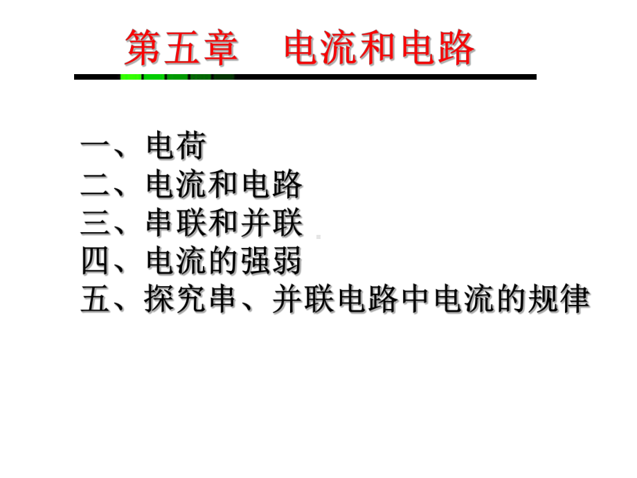 电流和电路总复习课件.ppt_第2页