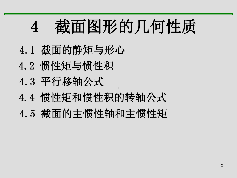 截面图形的几何性质资料课件.ppt_第2页