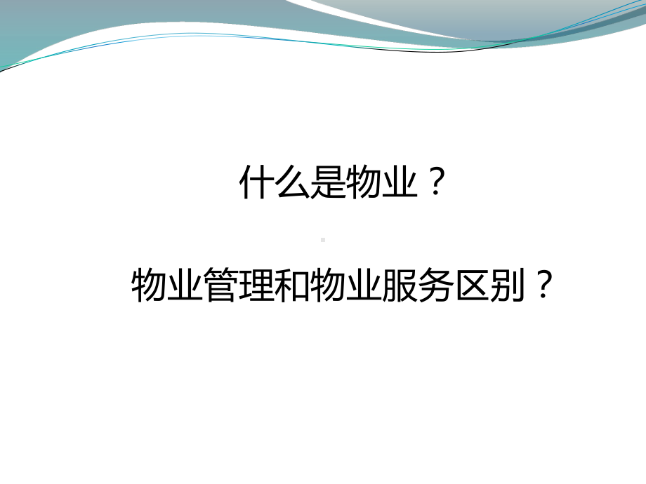 物业相关法律法规培训课件.ppt_第2页