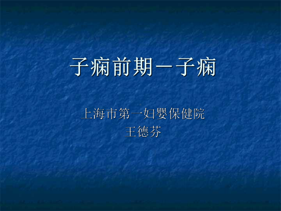 子痫前期子痫课件.ppt_第1页