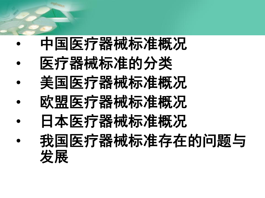 国内外医疗器械标准概述讲解课件.ppt_第2页