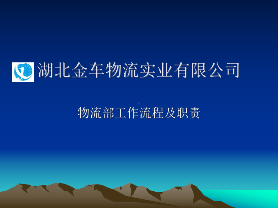 物流工作流程课件.ppt_第1页