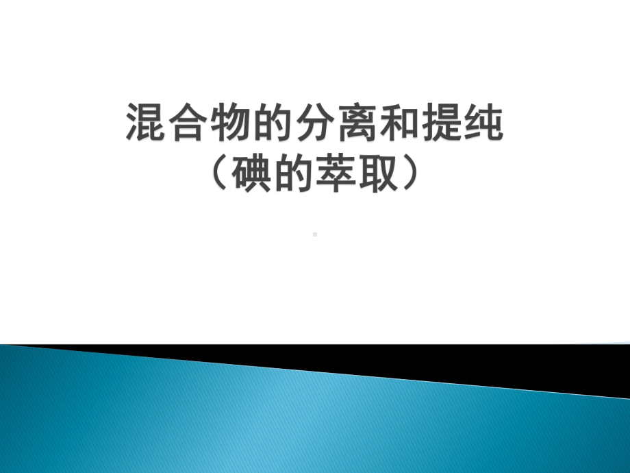 混合物的分离提纯试验课件.ppt_第1页