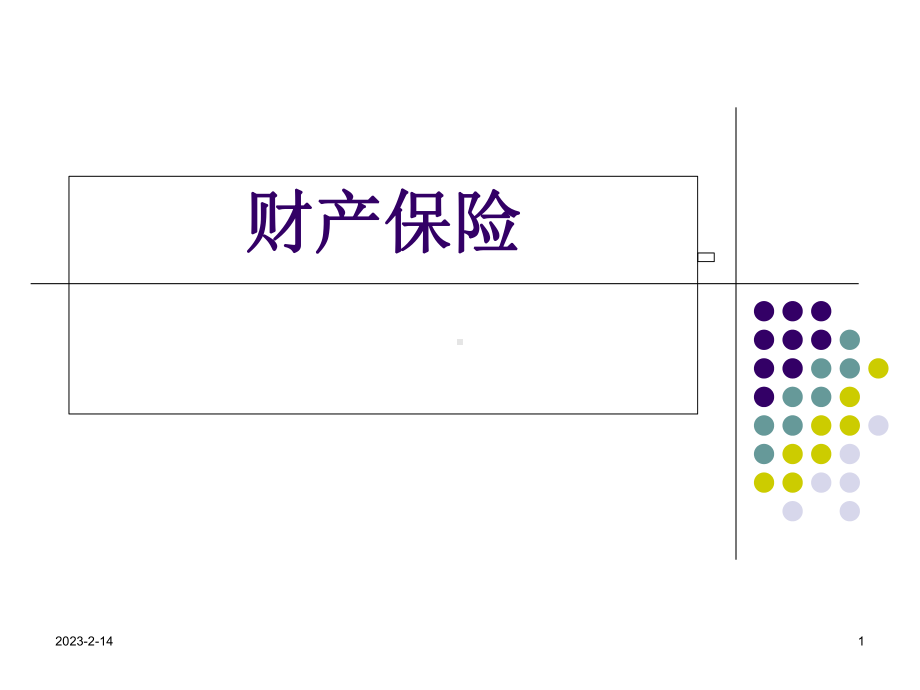 最新-第四章-财产保险-课件-.ppt_第1页