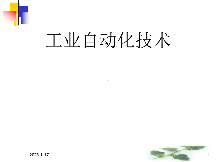 工业自动化技术[精]课件.ppt_第1页