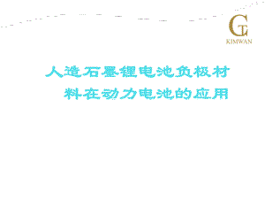 人造石墨锂电池负极材料在动力电池的应用课件.ppt