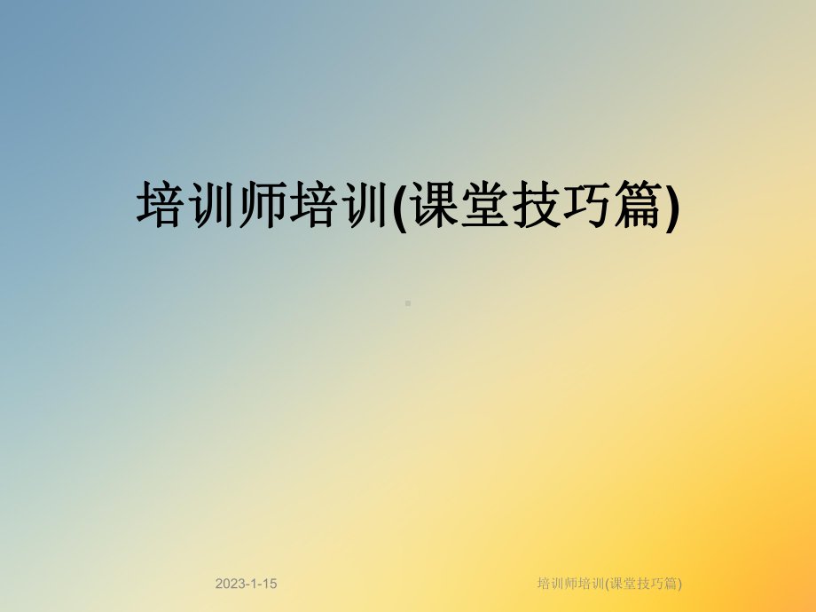 培训师培训(课堂技巧篇)课件.ppt_第1页