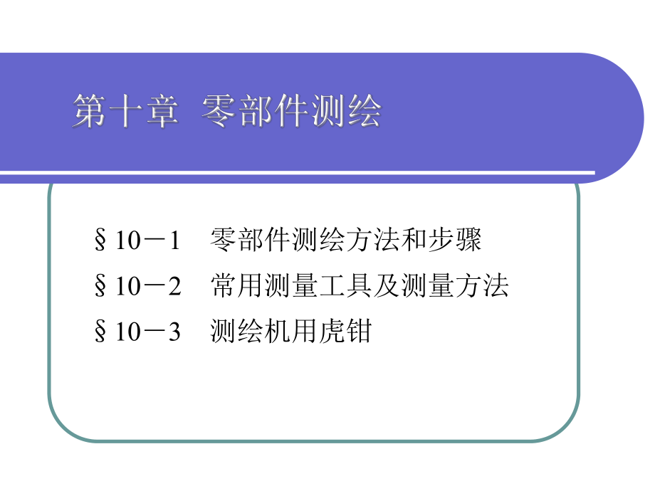 电子课件-《机械制图(第七版)》-A02-3582-机械制图-第十章.ppt_第1页