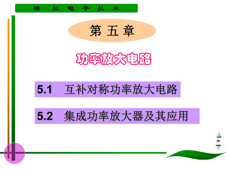 掌握内容功率放大电路的计算理解内容甲乙类互补对称功率放大重点课件.ppt_第2页