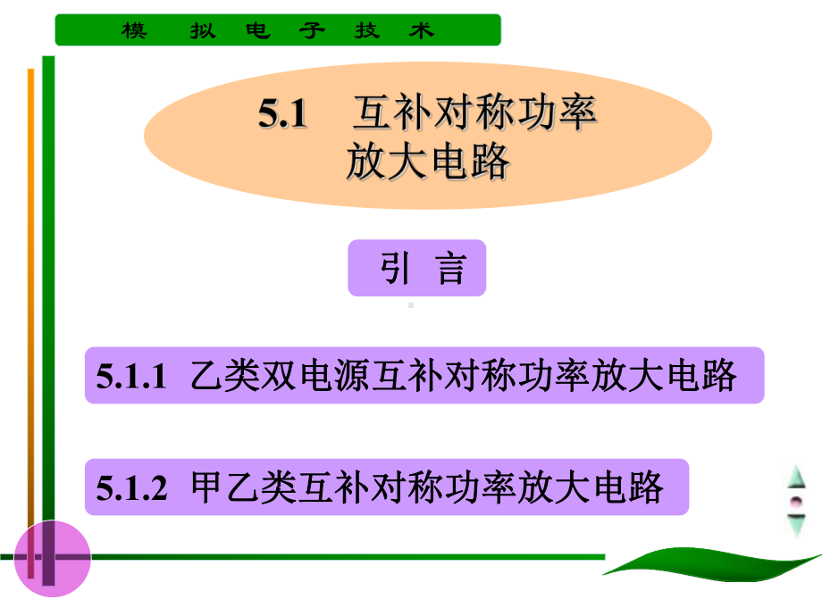 掌握内容功率放大电路的计算理解内容甲乙类互补对称功率放大重点课件.ppt_第3页