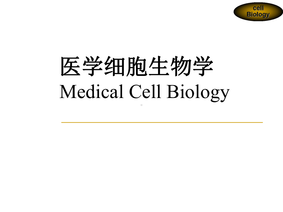 医学细胞生物学-细胞外基质及其与细胞的相互关系课件.ppt_第1页