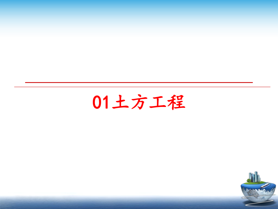 最新01土方工程课件.ppt_第1页