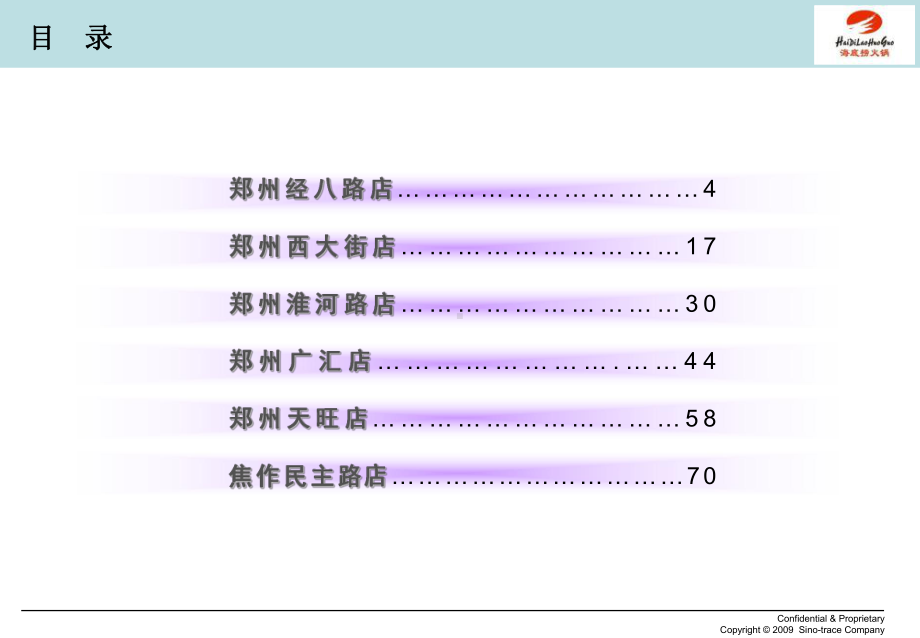 河南海底捞第四期门店服务质量检查分报告课件.ppt_第2页