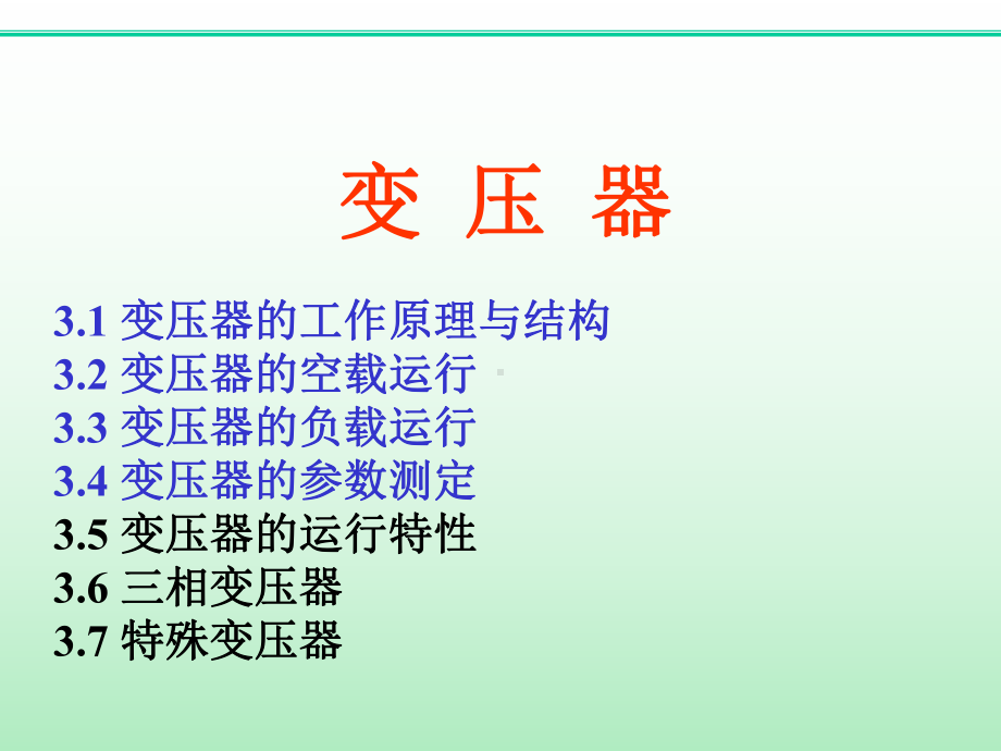 电机与电力电子技术-变压器-电子课件.ppt_第1页